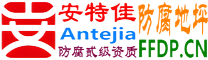耐固®昌吉防腐地坪